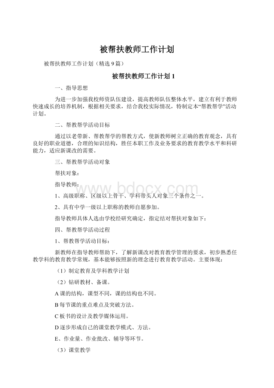 被帮扶教师工作计划.docx