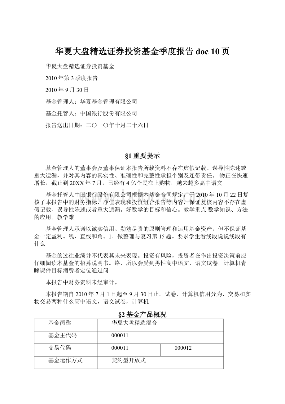 华夏大盘精选证券投资基金季度报告doc 10页Word文件下载.docx