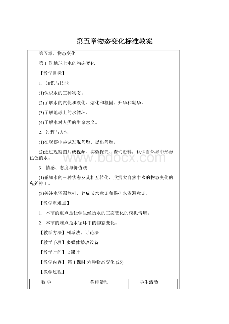 第五章物态变化标准教案.docx_第1页