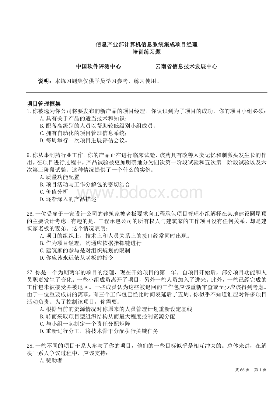 系统集成PM练习题.doc_第1页