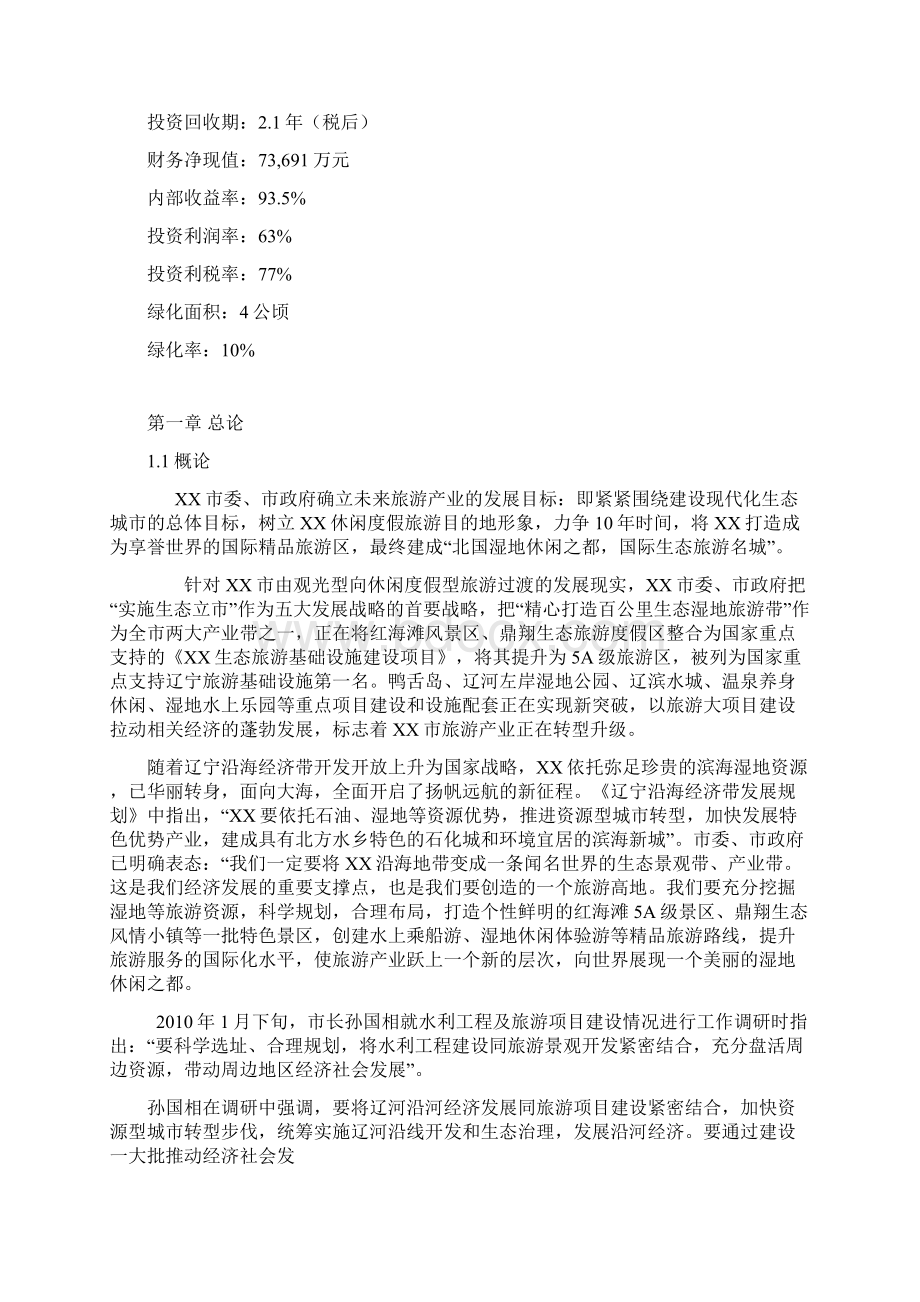 互联网+解决方案互联网+xx生态旅游综合开发项目可行性研究报告.docx_第2页