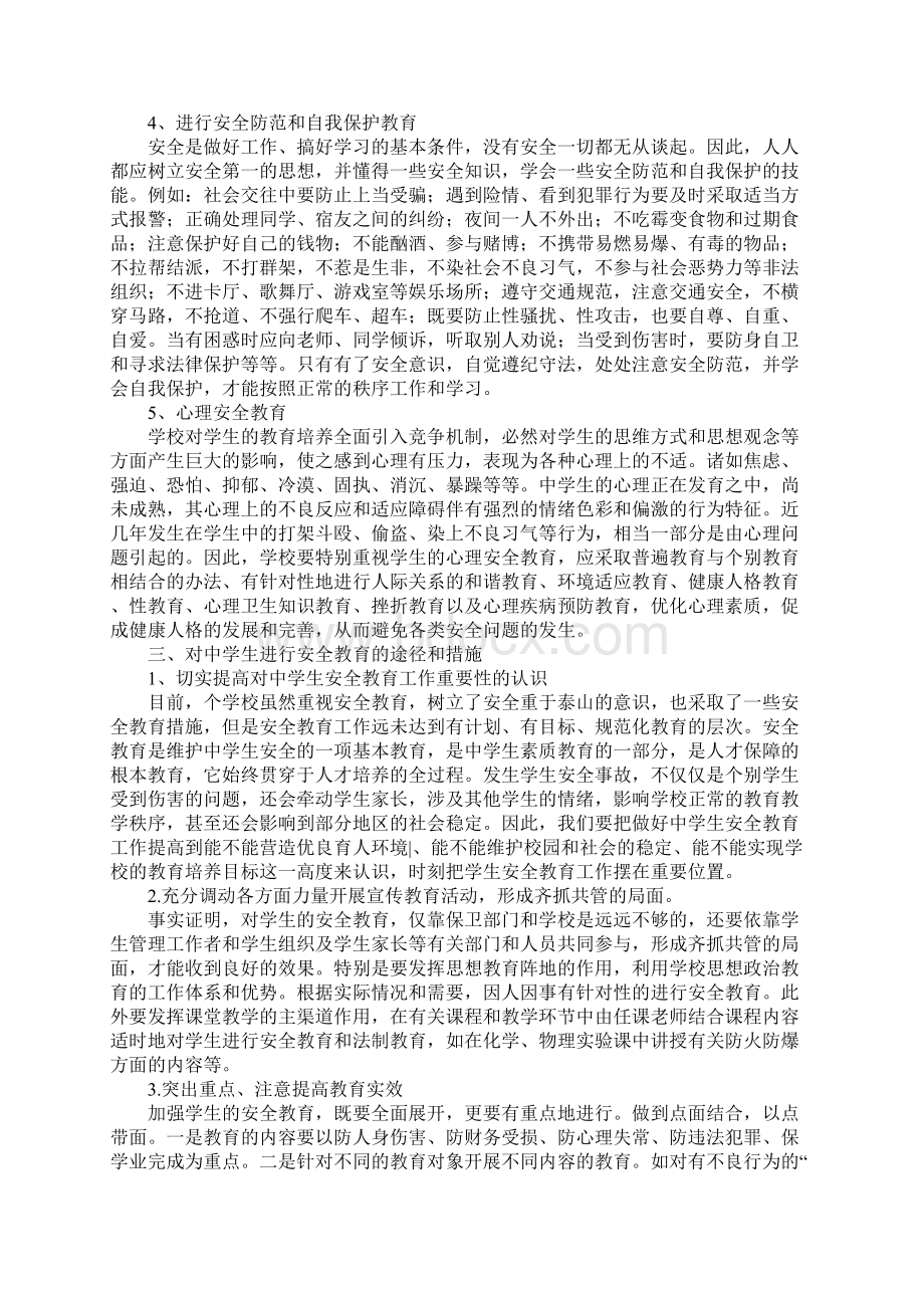 教师关于中学生安全教育心得体会.docx_第3页