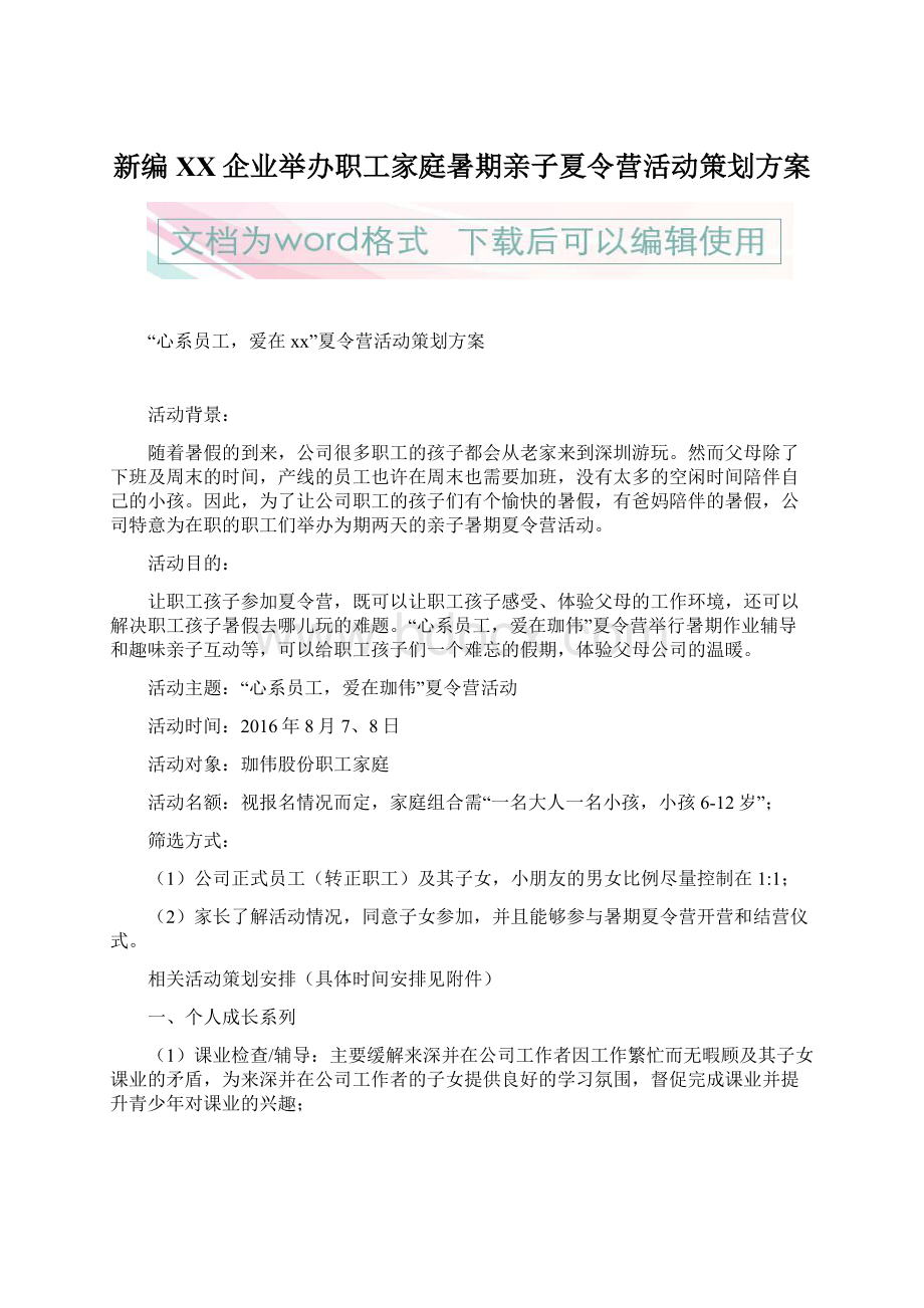 新编XX企业举办职工家庭暑期亲子夏令营活动策划方案.docx_第1页