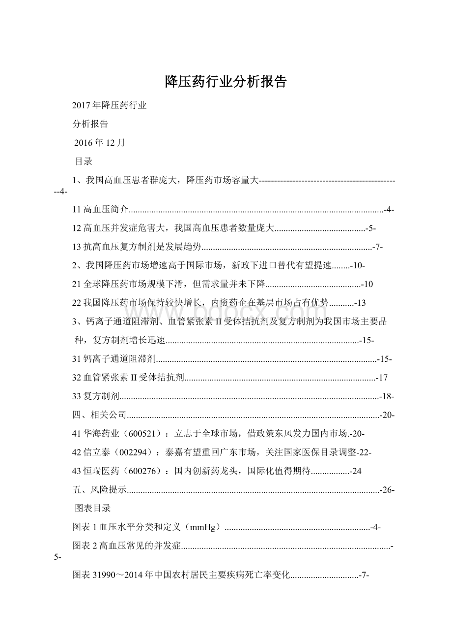 降压药行业分析报告Word格式.docx_第1页