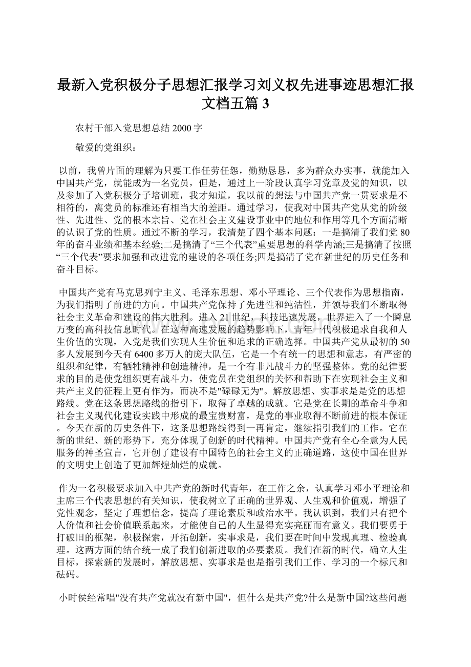 最新入党积极分子思想汇报学习刘义权先进事迹思想汇报文档五篇 3Word下载.docx