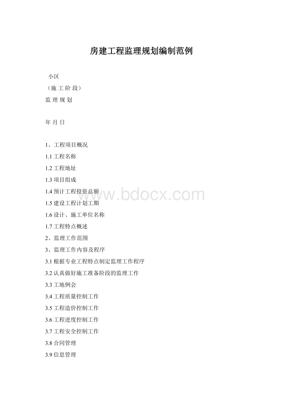 房建工程监理规划编制范例.docx