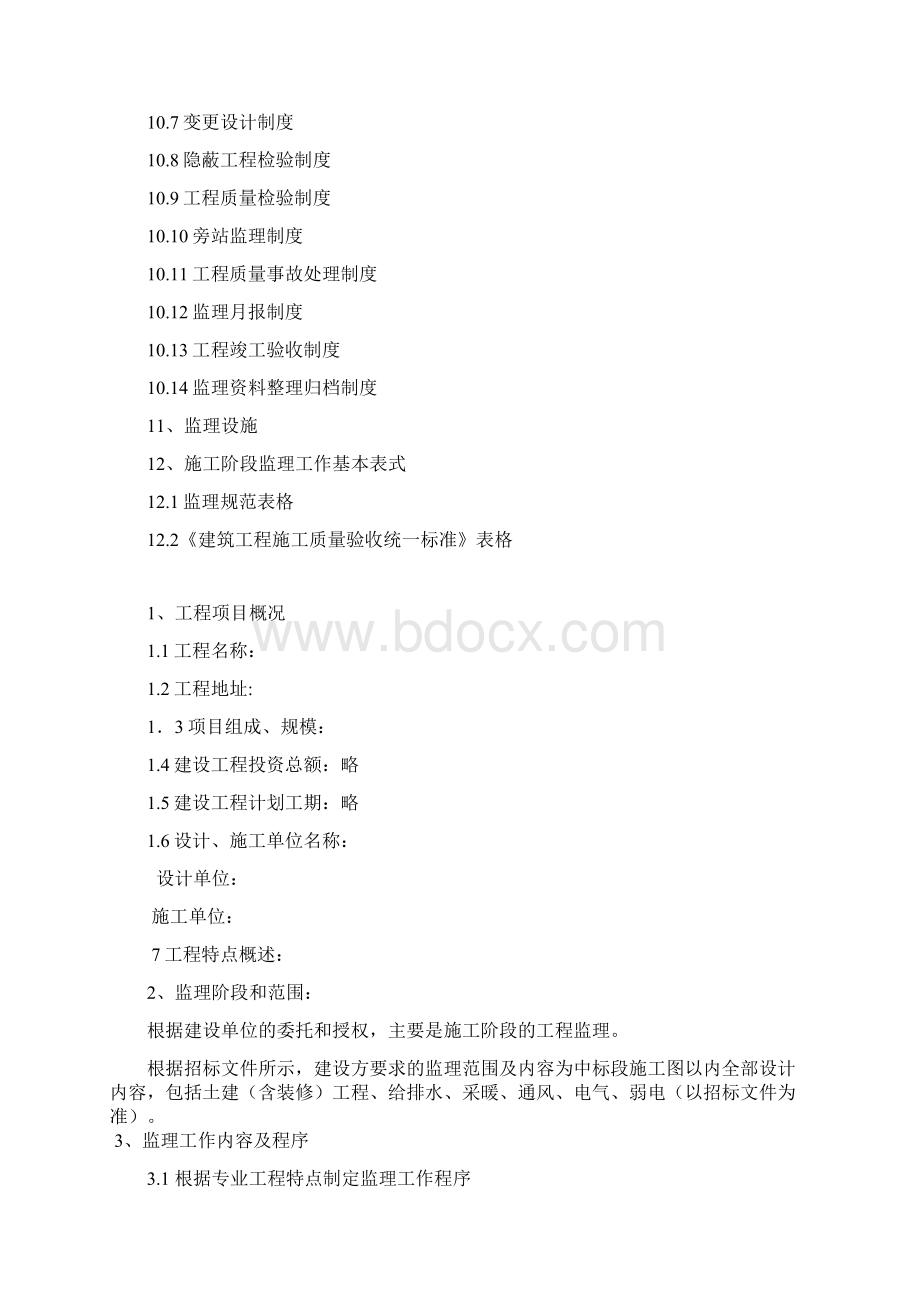 房建工程监理规划编制范例.docx_第3页