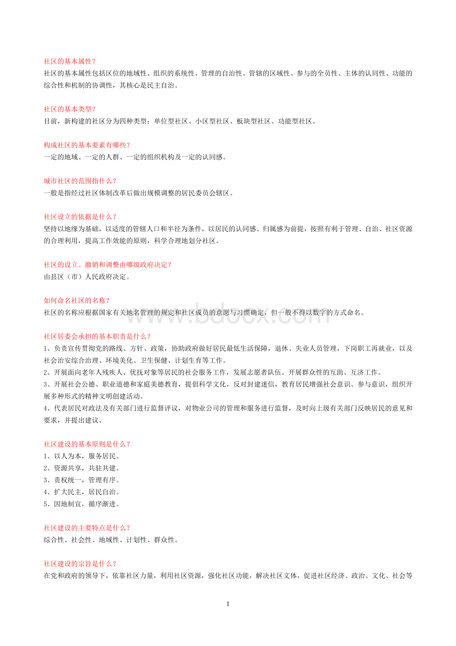 社区专职工作者资料0001_精品文档.doc_第1页