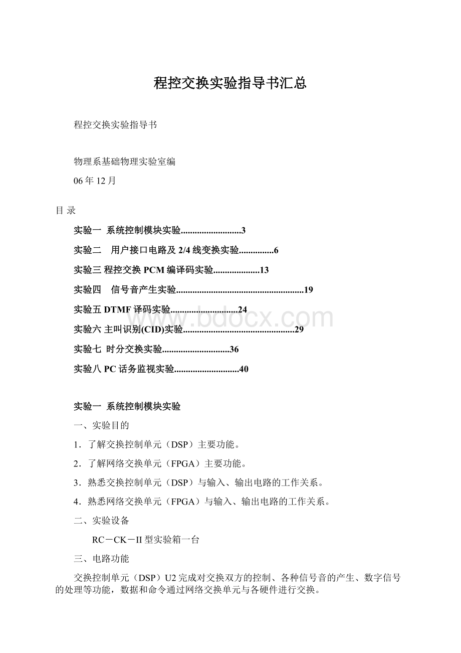 程控交换实验指导书汇总Word文档格式.docx_第1页