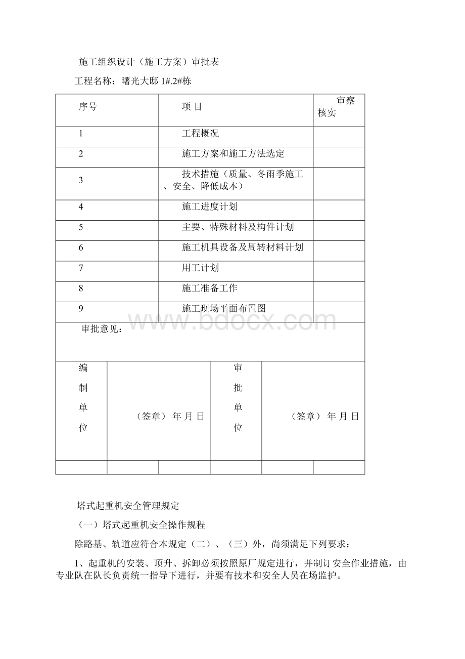 塔吊施工组织设计Word文档下载推荐.docx_第2页