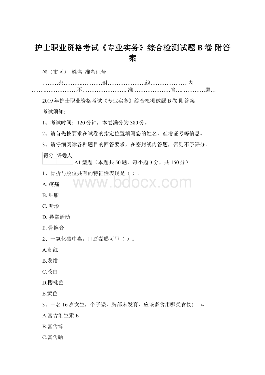 护士职业资格考试《专业实务》综合检测试题B卷 附答案Word下载.docx_第1页