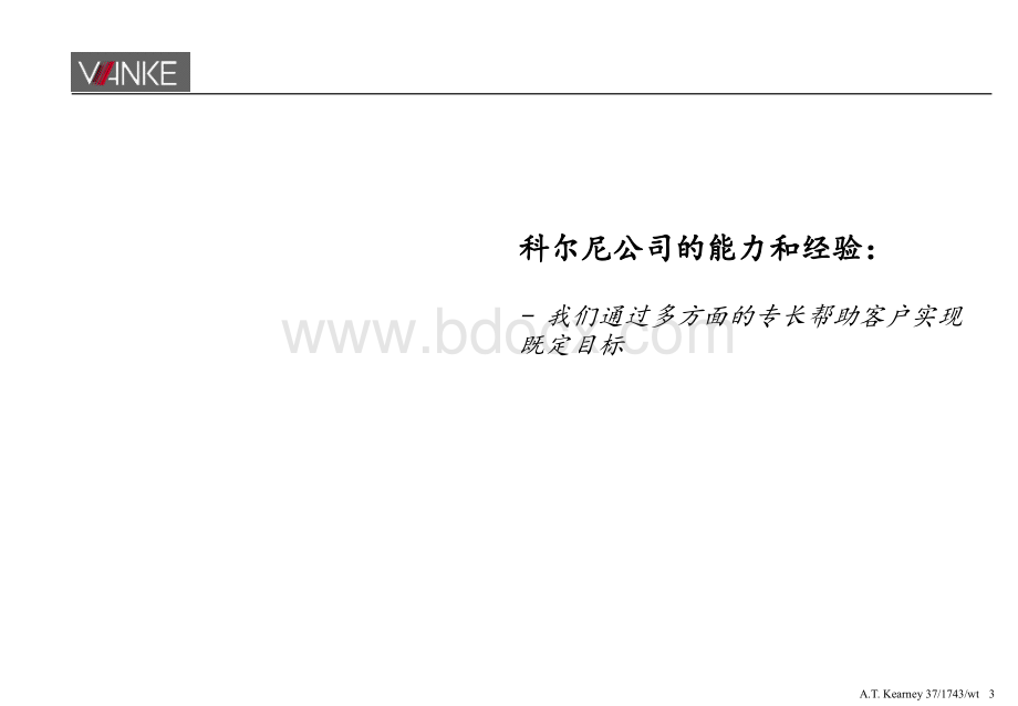 科尔尼公司给万科公司高管做的培训报告.ppt_第3页