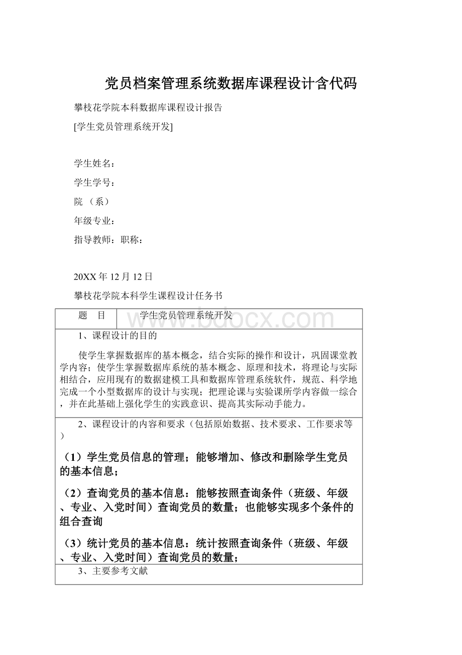 党员档案管理系统数据库课程设计含代码Word格式文档下载.docx_第1页