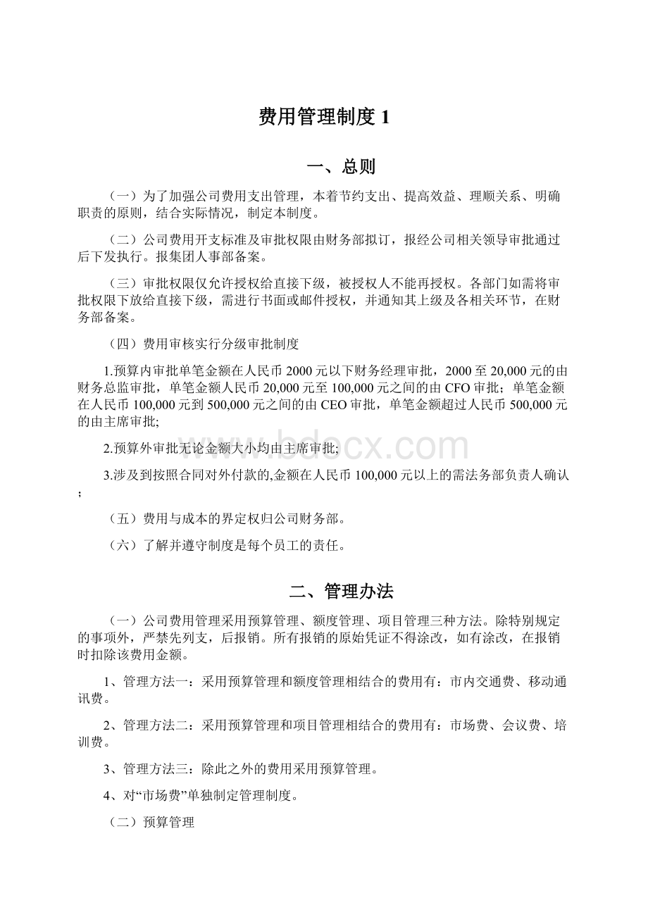 费用管理制度1Word格式.docx