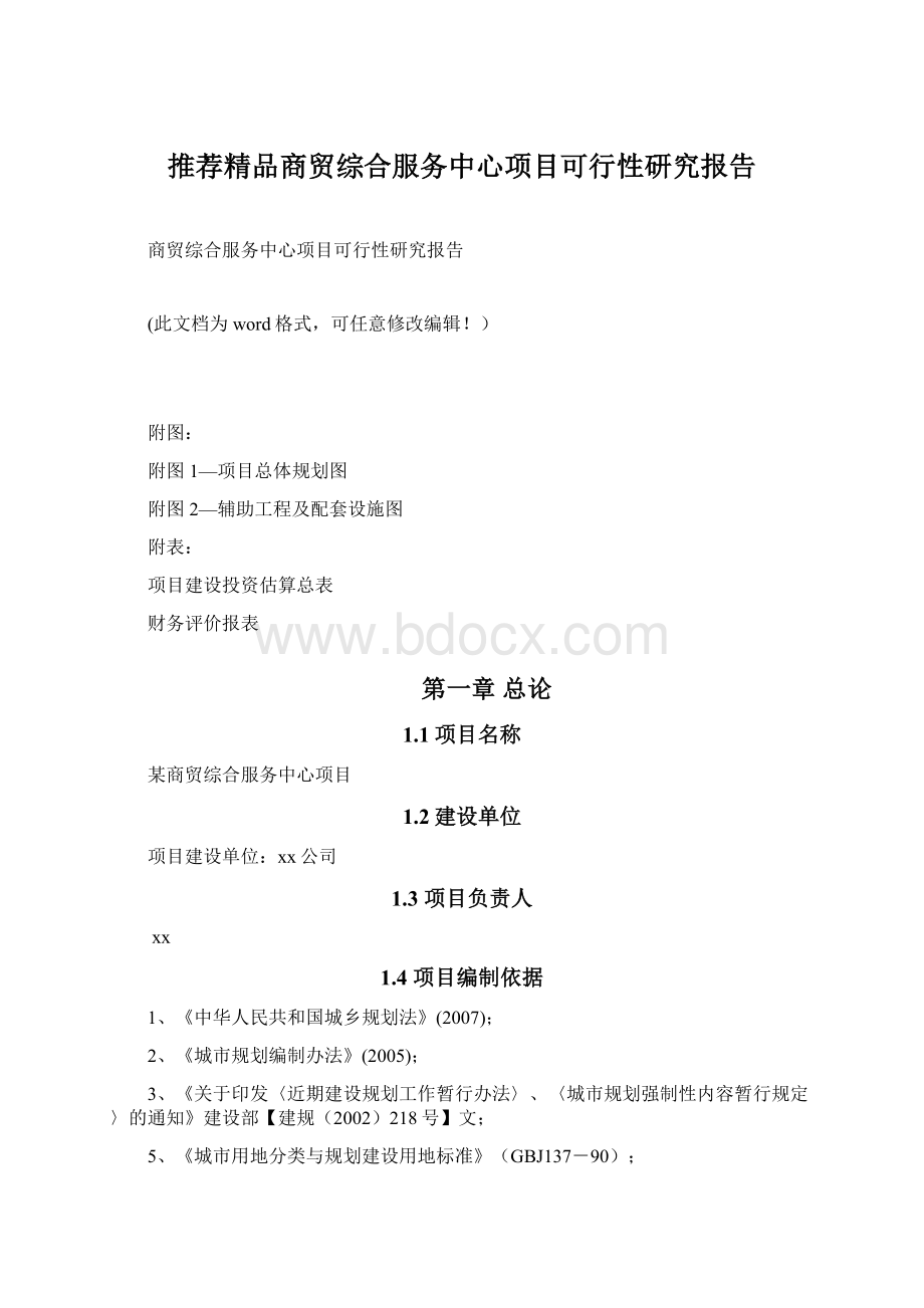 推荐精品商贸综合服务中心项目可行性研究报告.docx