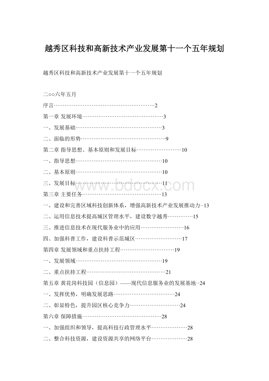 越秀区科技和高新技术产业发展第十一个五年规划.docx_第1页