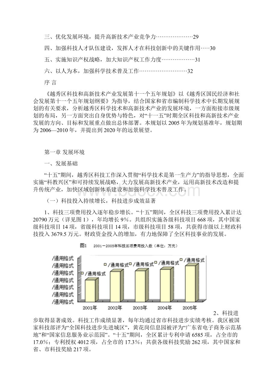 越秀区科技和高新技术产业发展第十一个五年规划.docx_第2页