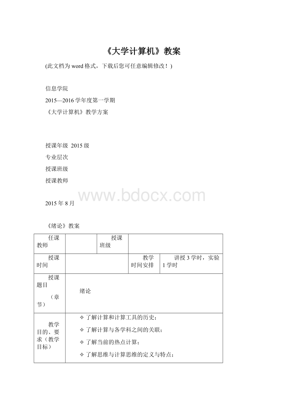 《大学计算机》教案Word文件下载.docx