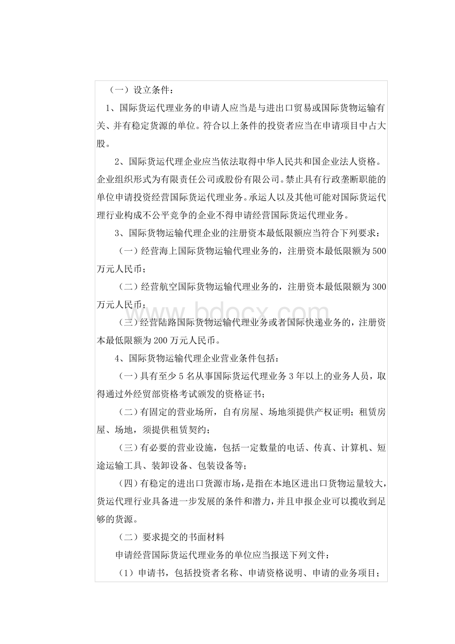 设立国际货代企业的条件及流程.doc_第1页