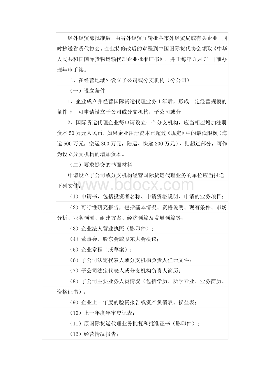 设立国际货代企业的条件及流程.doc_第3页