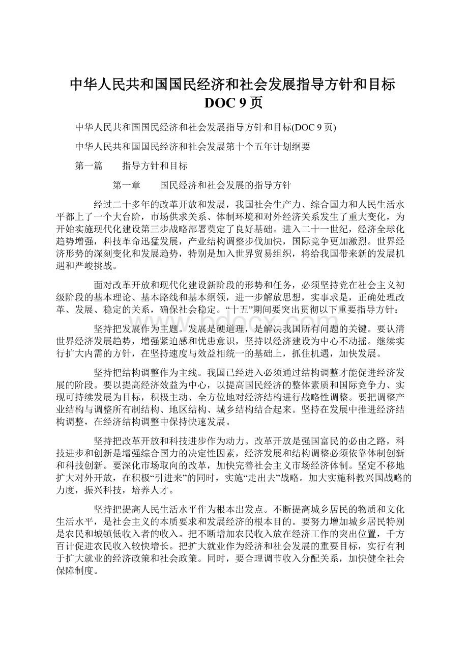 中华人民共和国国民经济和社会发展指导方针和目标DOC 9页.docx