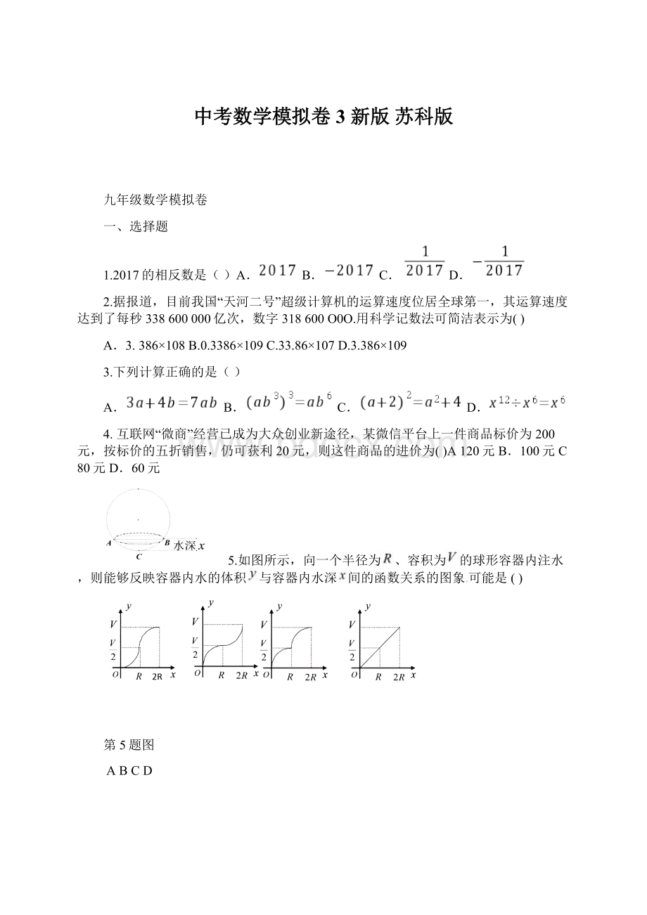 中考数学模拟卷3 新版 苏科版Word下载.docx