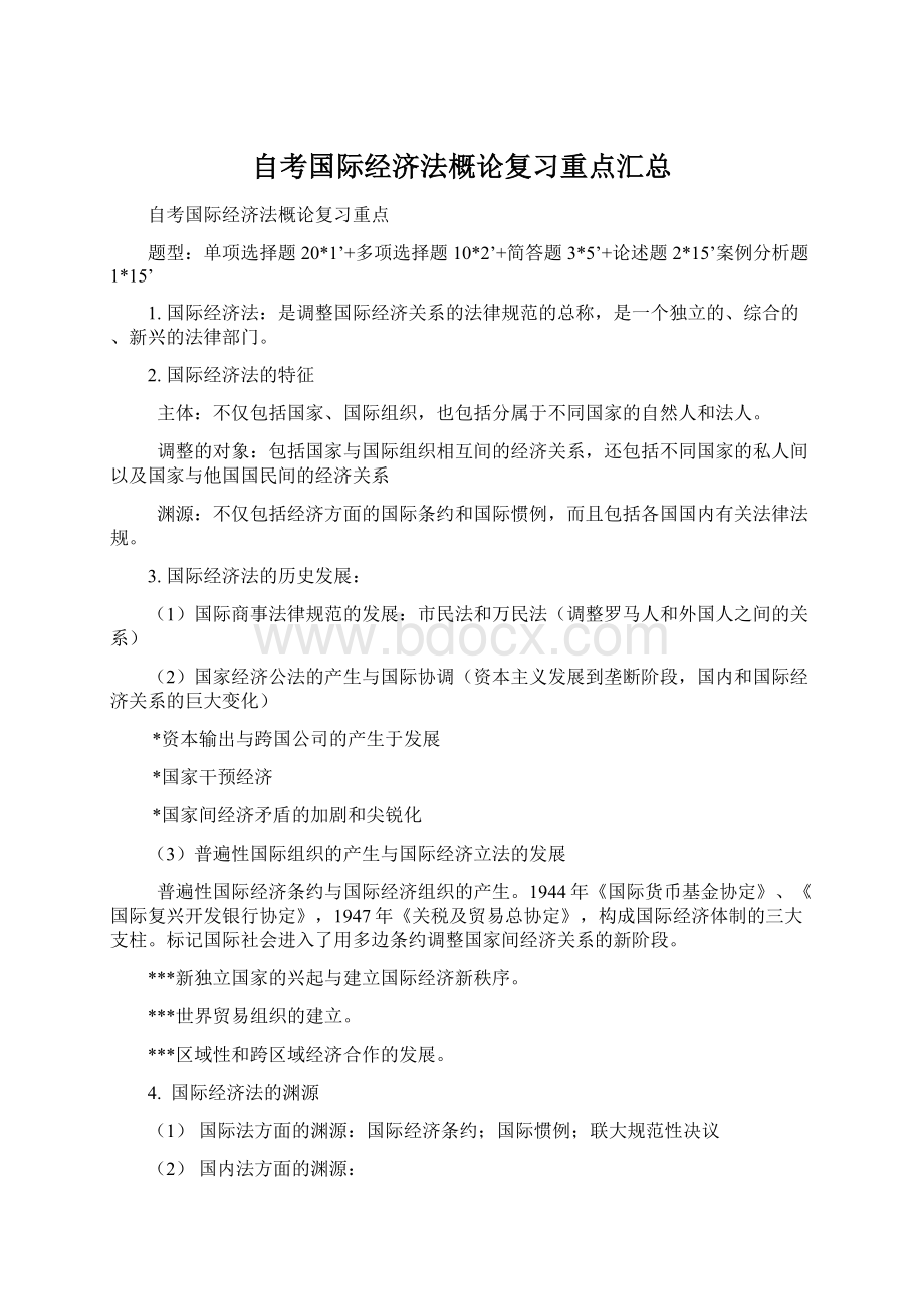 自考国际经济法概论复习重点汇总.docx_第1页