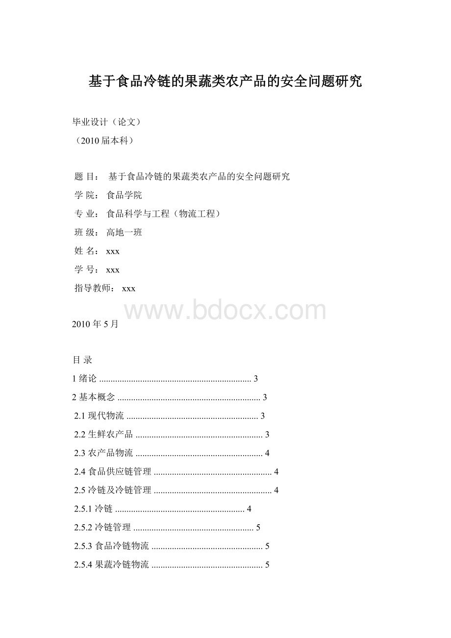 基于食品冷链的果蔬类农产品的安全问题研究Word文档格式.docx