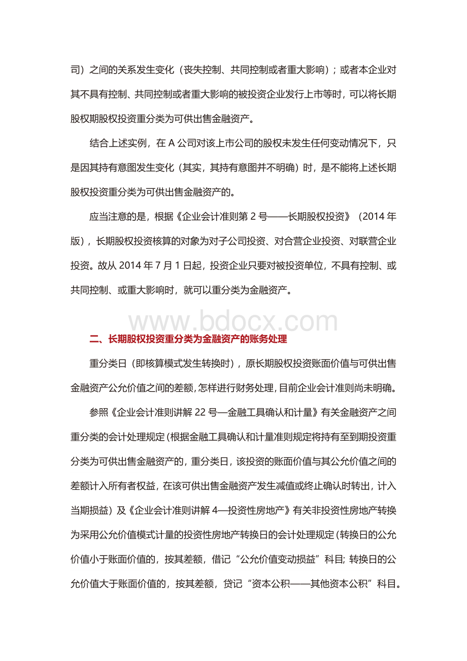 长期股权投资重分类为可供出售金融资产的账务处理及税收分析Word文件下载.docx_第3页