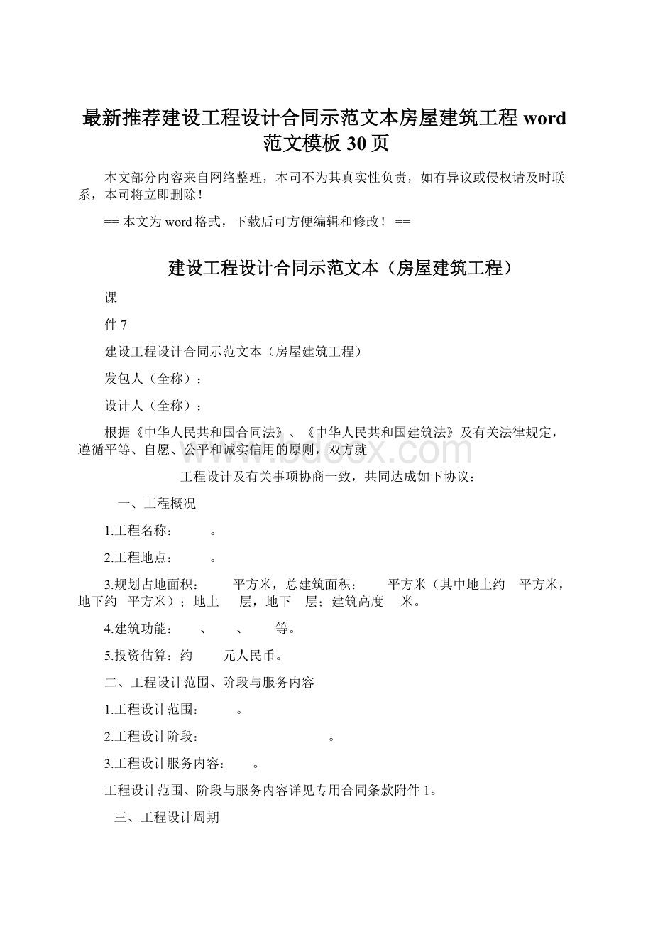 最新推荐建设工程设计合同示范文本房屋建筑工程word范文模板 30页Word文档格式.docx_第1页