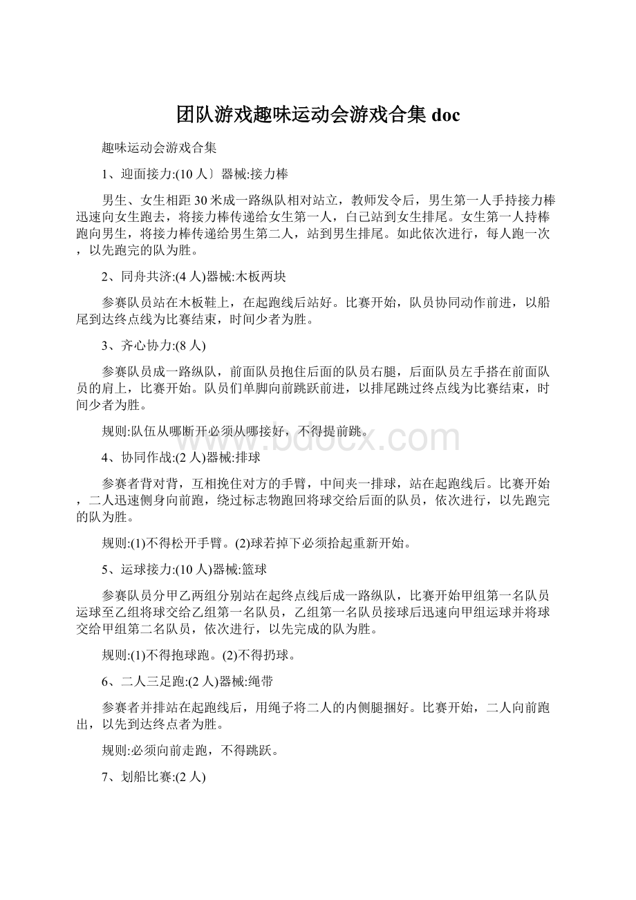 团队游戏趣味运动会游戏合集doc.docx