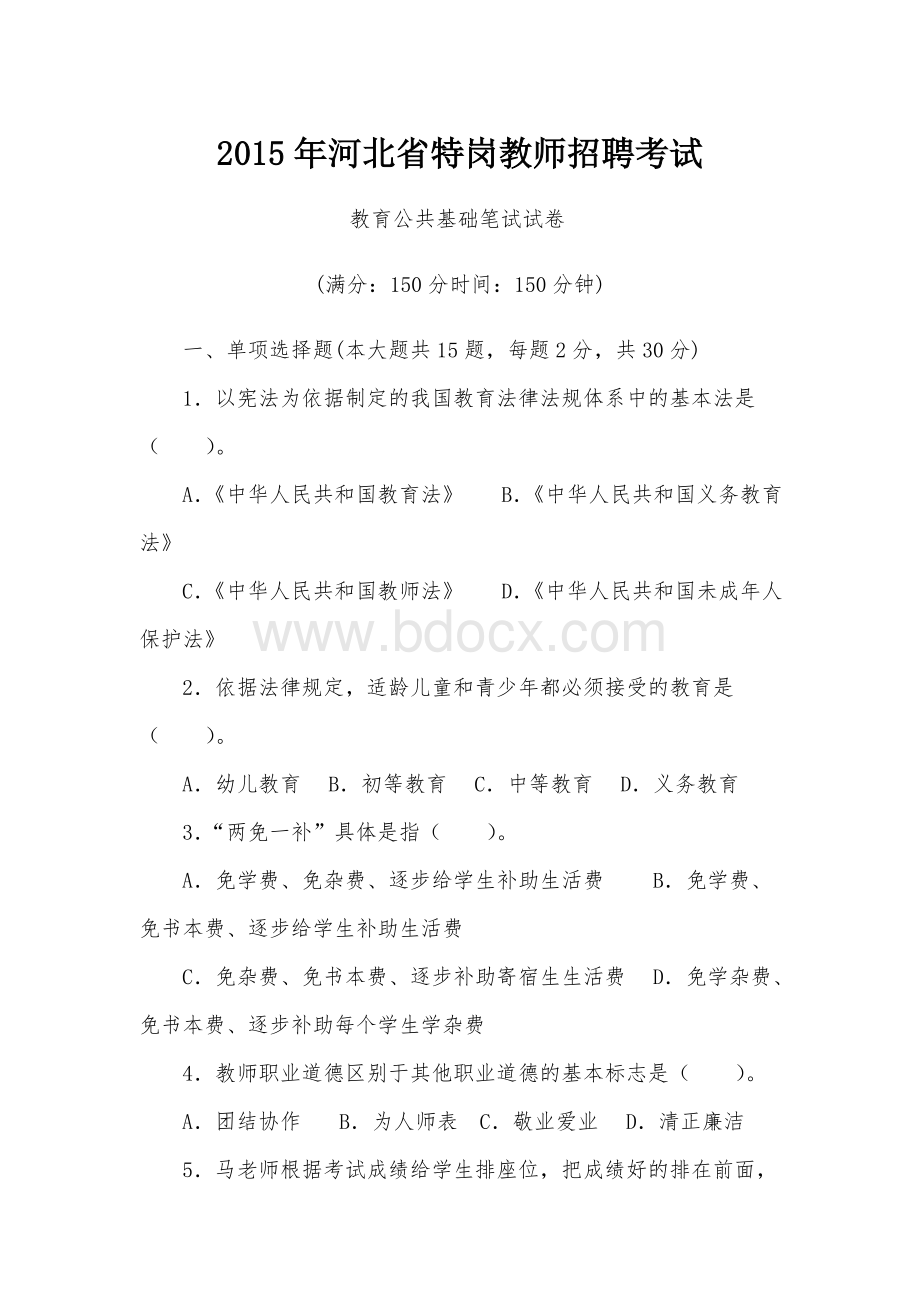 河北省特岗教师招聘考试真题_精品文档.doc