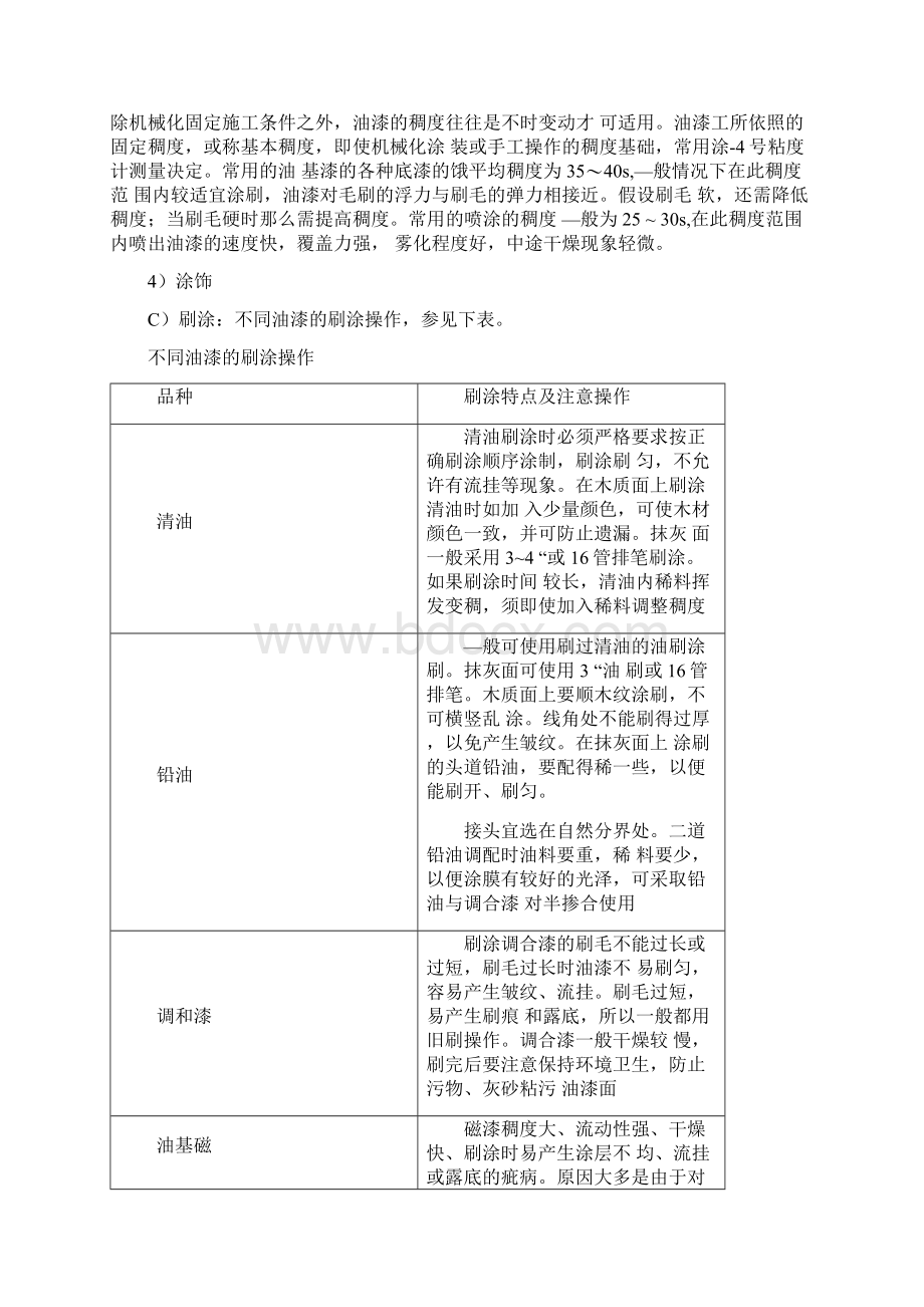 木饰面油漆作业施工技术docxWord格式文档下载.docx_第3页