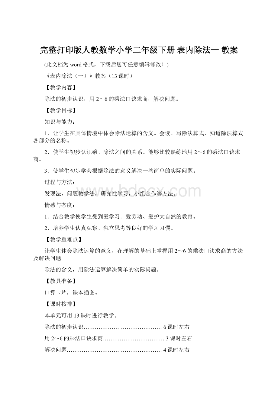 完整打印版人教数学小学二年级下册 表内除法一 教案.docx