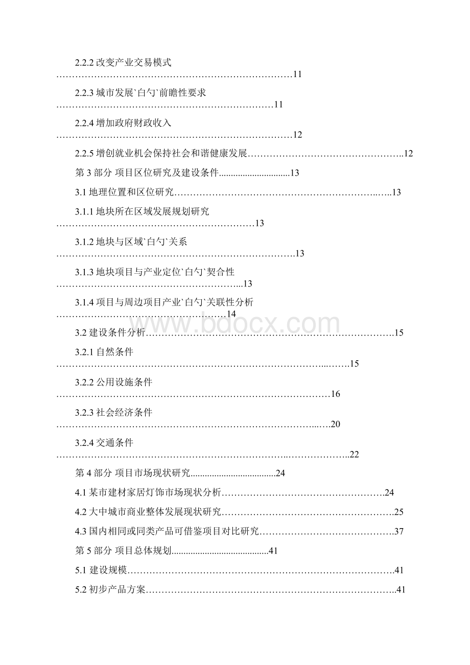 建材家居灯饰用品交易综合市场项目建设商业计划书.docx_第2页