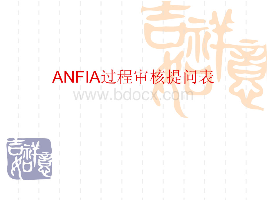 汽车行业过程审核4-ANFIAPPT推荐.ppt