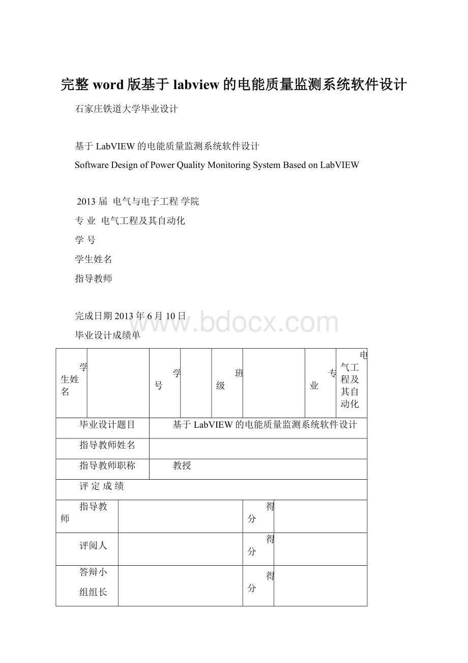 完整word版基于labview的电能质量监测系统软件设计Word文档下载推荐.docx