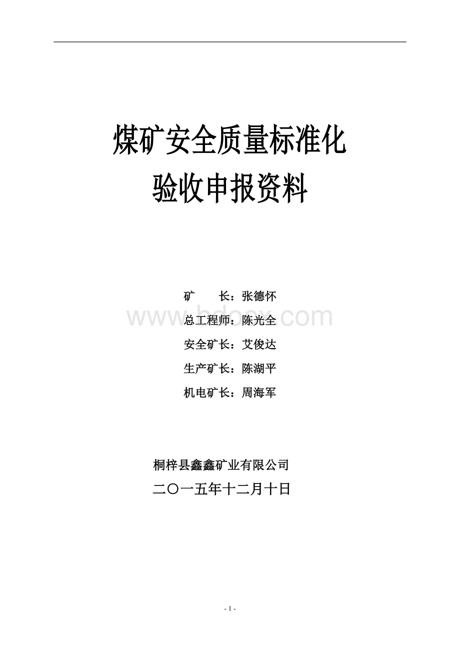 煤矿质量标准化验收申报材料(-合本)Word文件下载.doc_第1页