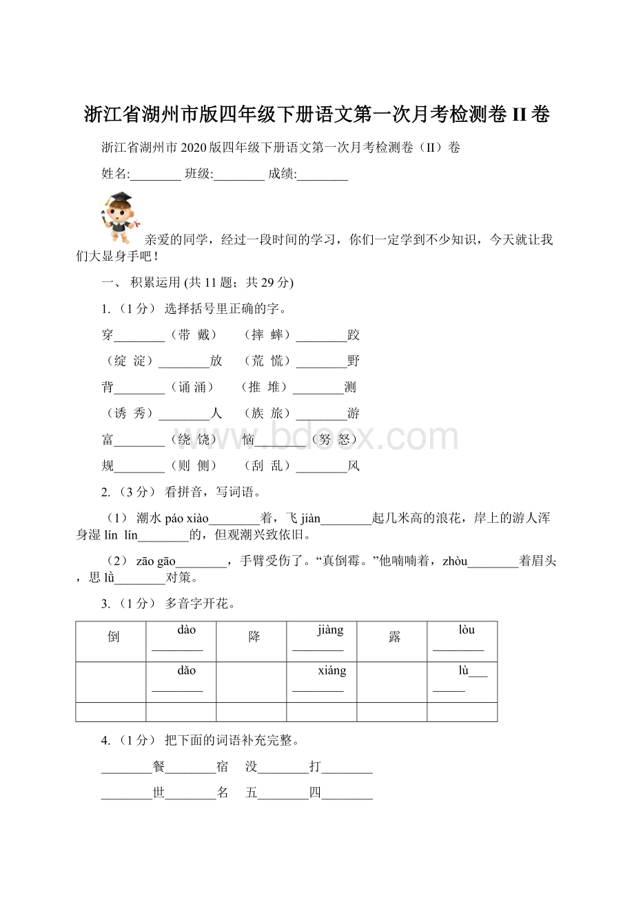 浙江省湖州市版四年级下册语文第一次月考检测卷II卷.docx_第1页