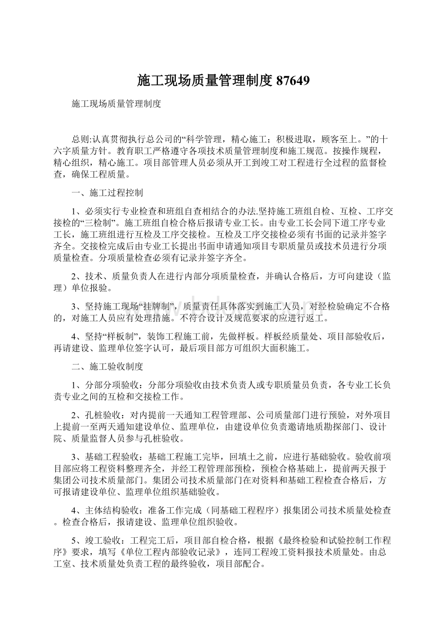 施工现场质量管理制度87649Word文档下载推荐.docx_第1页