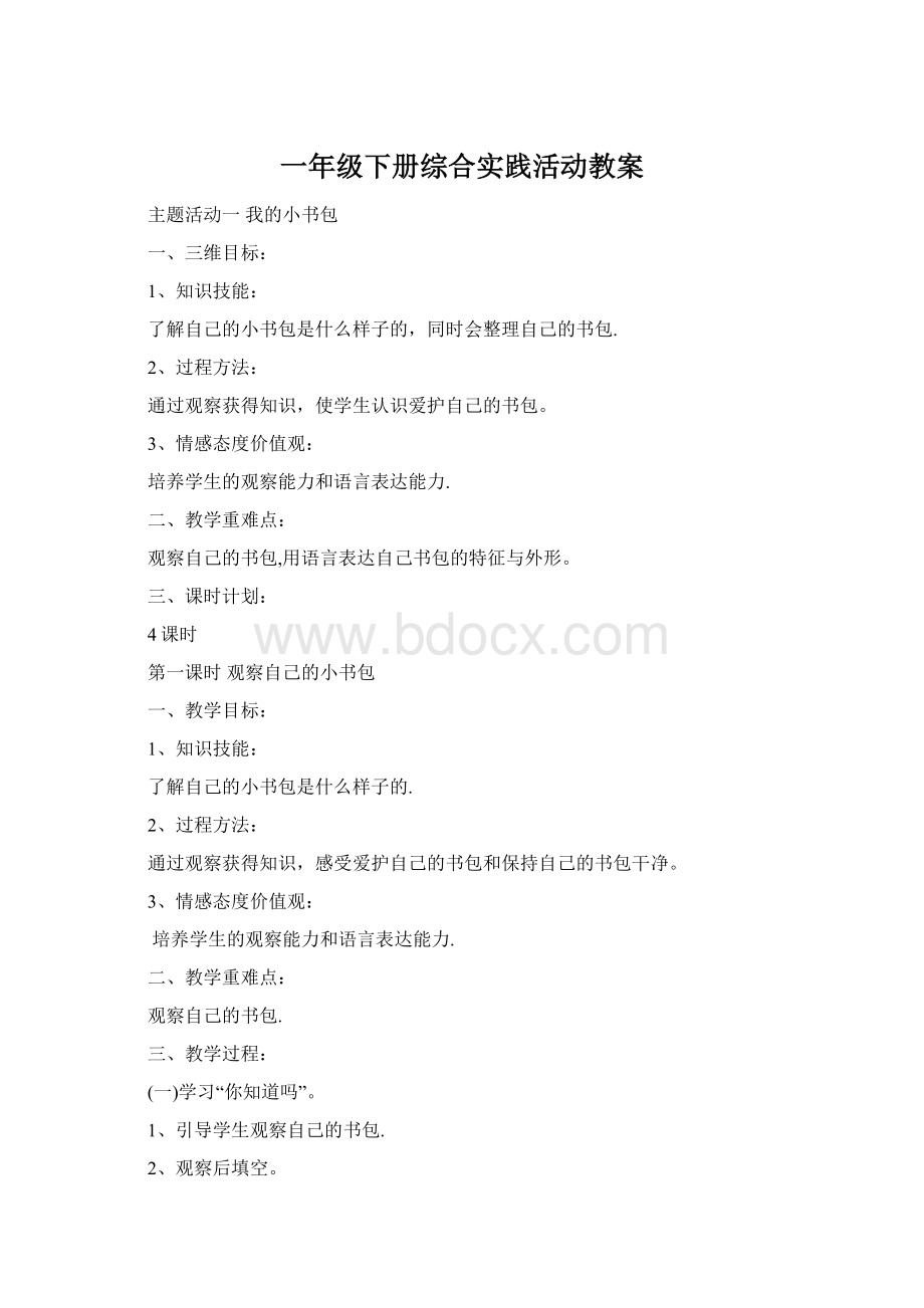 一年级下册综合实践活动教案.docx_第1页