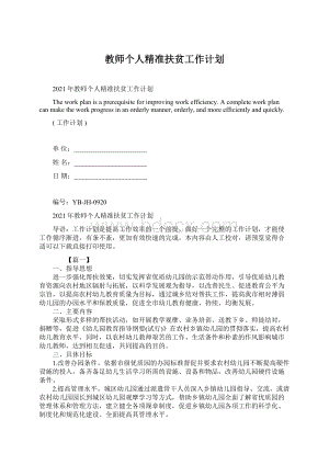 教师个人精准扶贫工作计划.docx