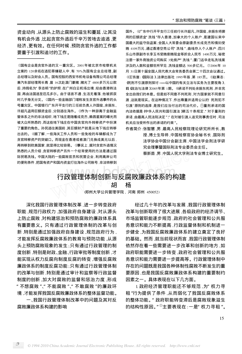 行政管理体制创新与反腐败廉政体系的构建.pdf_第1页