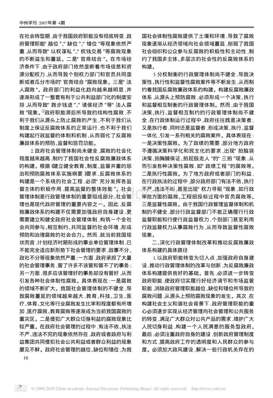 行政管理体制创新与反腐败廉政体系的构建.pdf_第2页