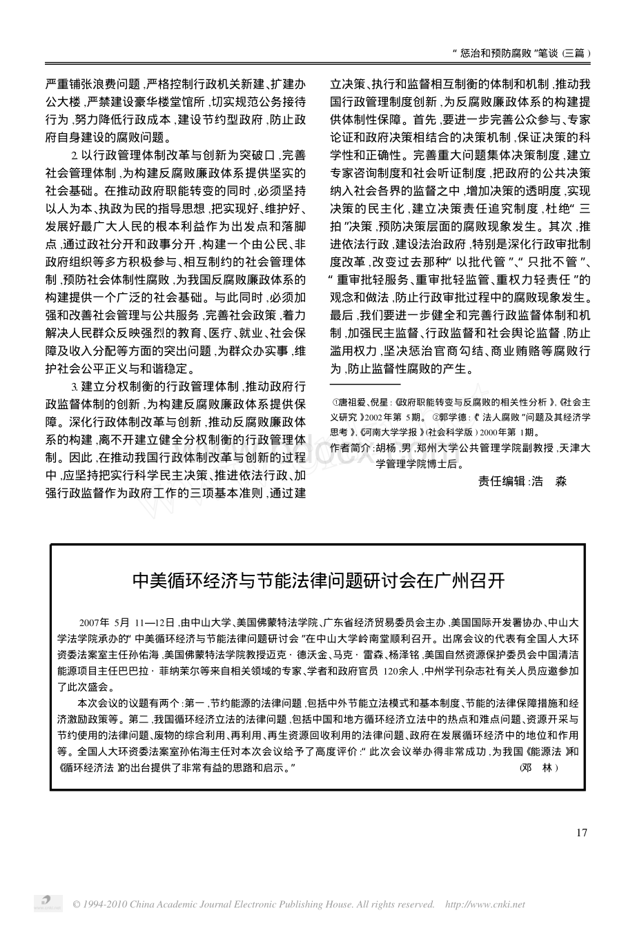 行政管理体制创新与反腐败廉政体系的构建.pdf_第3页