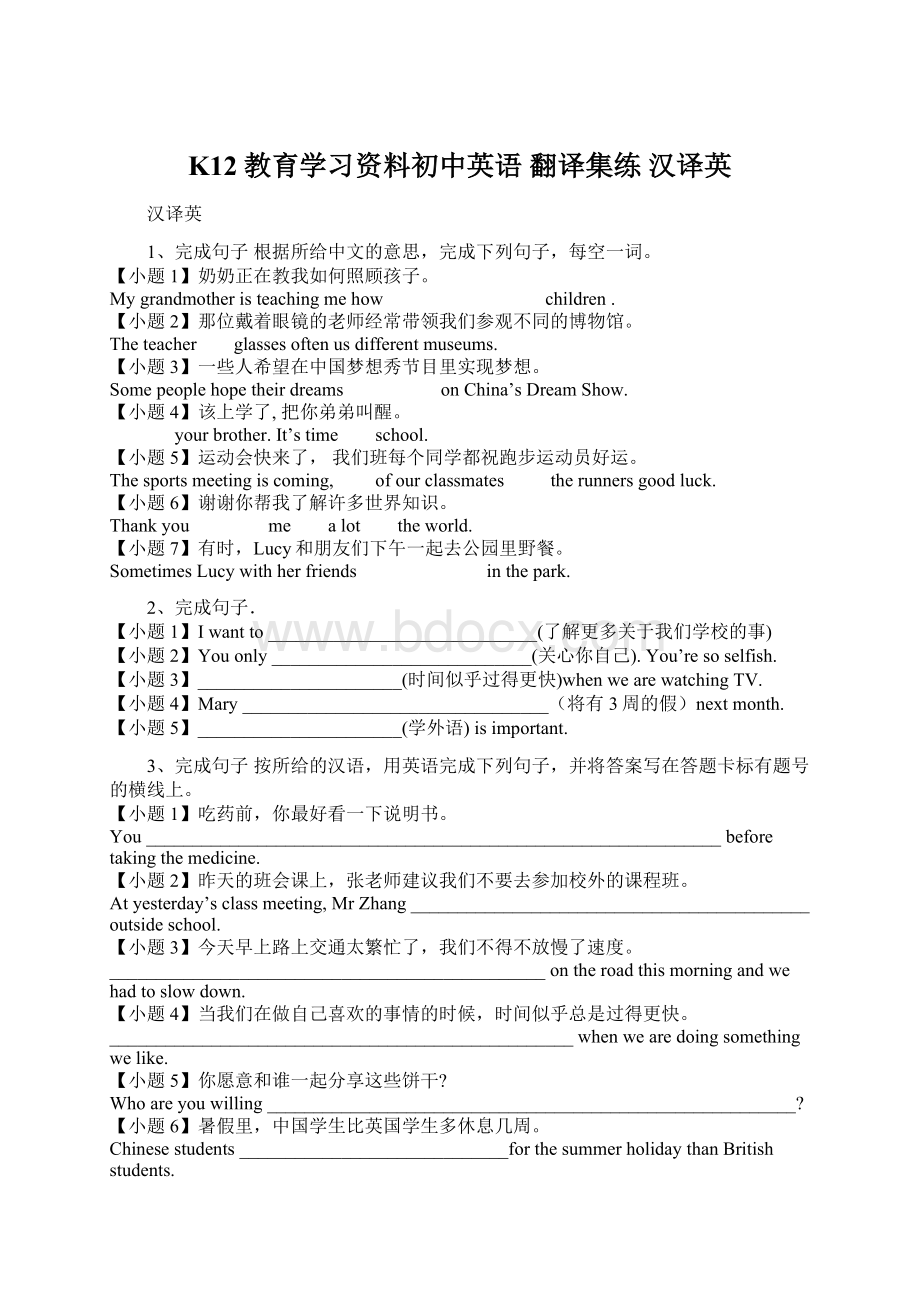 K12教育学习资料初中英语 翻译集练 汉译英Word文档下载推荐.docx_第1页