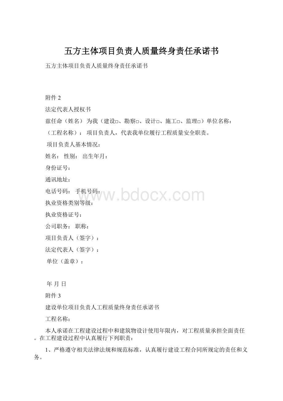 五方主体项目负责人质量终身责任承诺书.docx