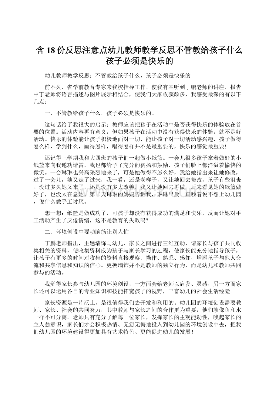 含18份反思注意点幼儿教师教学反思不管教给孩子什么孩子必须是快乐的Word格式.docx