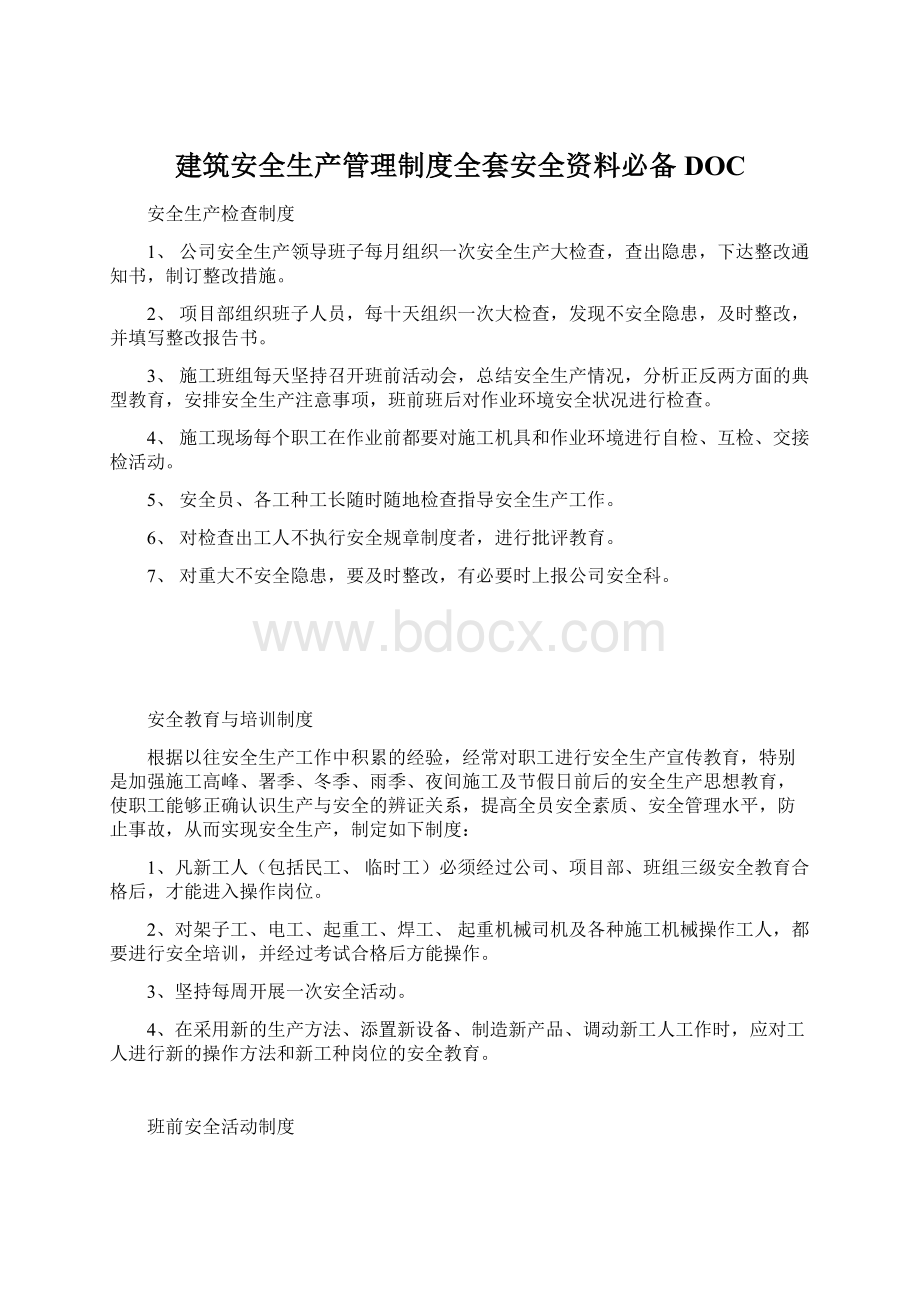 建筑安全生产管理制度全套安全资料必备DOC.docx