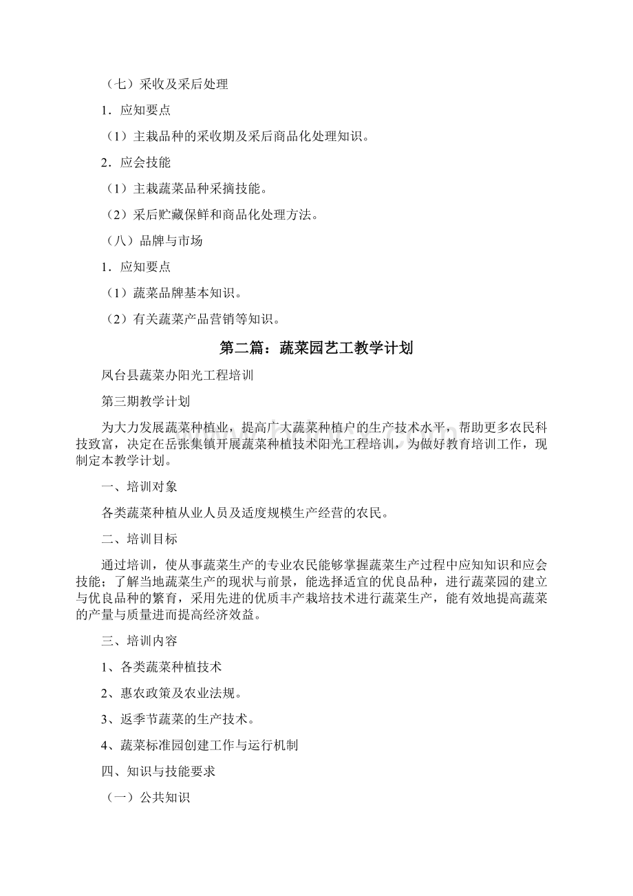 蔬菜园艺工教学大纲修改版Word格式文档下载.docx_第3页